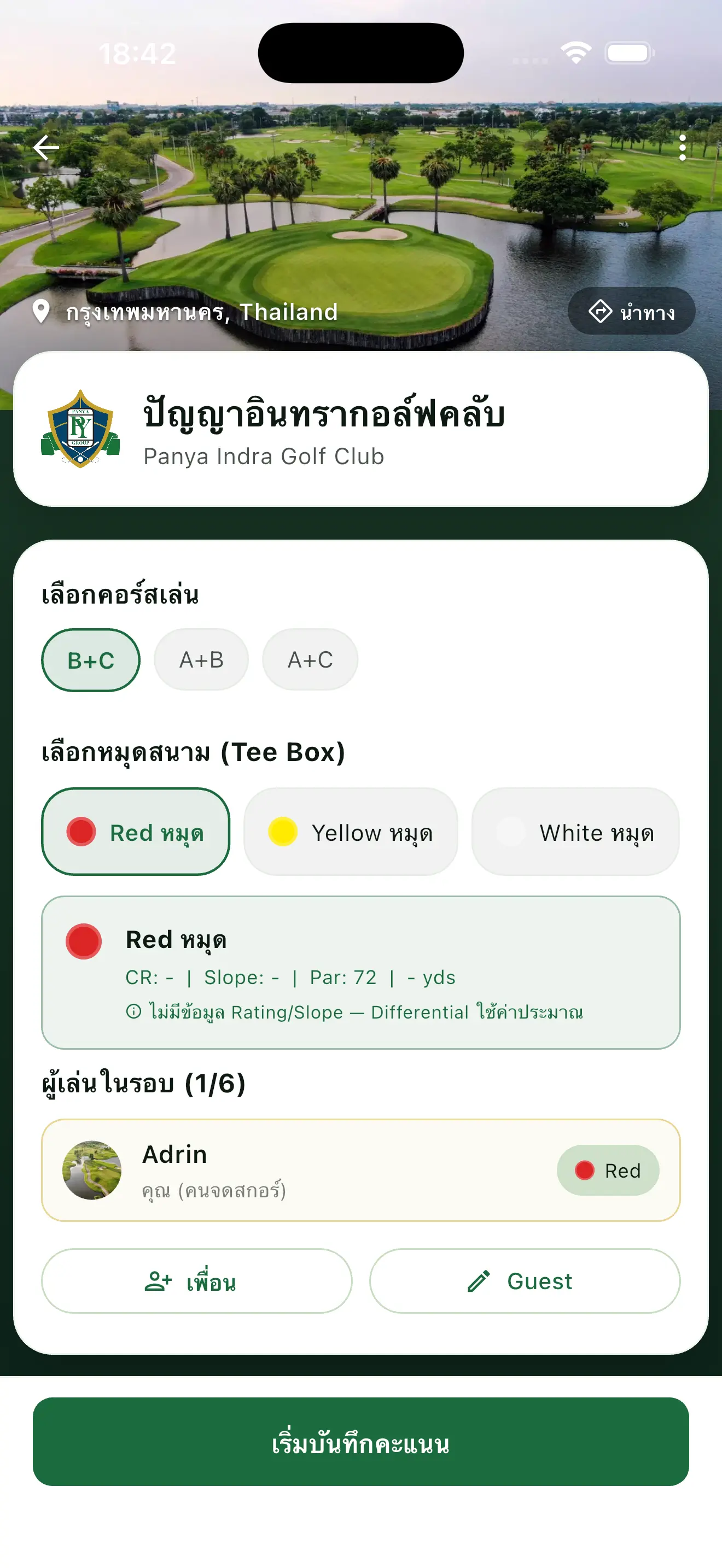 หน้าตั้งค่ารอบ เลือกคอร์ส หมุดสนาม และรายชื่อผู้เล่น